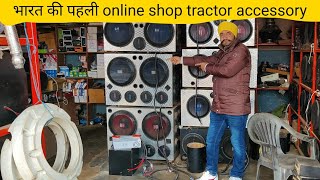 क्या आपको चाहिए एक अच्छा म्यूजिक सिस्टम online tractor accessory shop | tractor modification screenshot 4