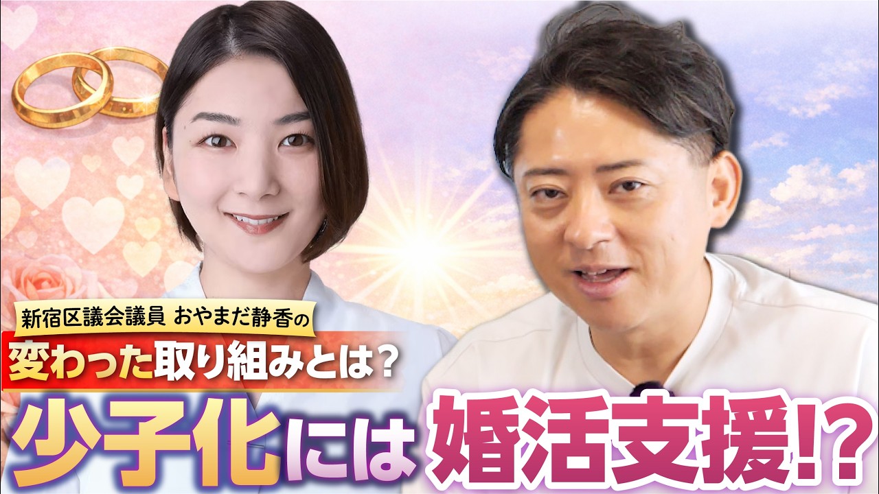 少子化対策に必要なのは婚活支援！？ 新宿区議会議員 おやまだ静香の変わった取り組みとは！？
