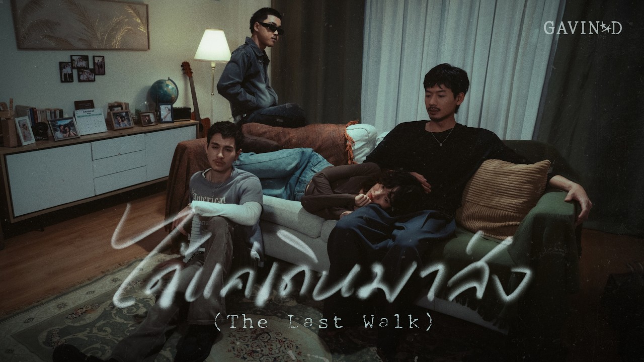 GAVIN:D ft. BLVCKHEART - ได้แค่เดินมาส่ง (The Last Walk)「Official MV」