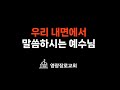 [출퇴근길에 만나는 예수님] 하나님은 자기 희생으로 하나님의 나라를 우리 마음 안에 만들어 주셨습니다.