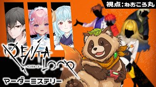 【マーダーミステリー】PENTALOOP -ペンタループ-【視点:ねおころ丸〔マダミス初心者〕】※ネタバレ注意