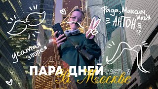 Москва: усатая эпопея ( ˙෴˙ ) // сюрприз для Рады, Москва-сити и реактивный Антон (Ч. 2)