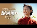 胡莎莎演唱电视剧 红高粱 主题曲 九儿 影视金曲 中国音乐电视 Music TV 胡莎莎演唱电视剧 红高粱 主题曲 九儿 影视金曲 中国音乐电视 Music TV