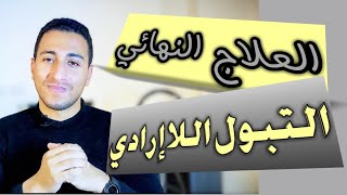 مالم يخبرك به الطبيب عن التبول الليلي دكتور احمد نجاح -ahmed ngah