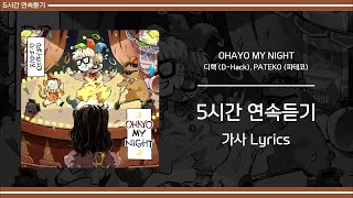 [ 5시간 / 가사 ] 디핵 (D-Hack), PATEKO (파테코) - OHAYO MY NIGHT