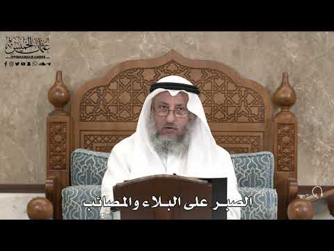 555 - الصبر على البلاء والمصائب - عثمان الخميس