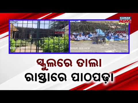 ସ୍କୁଲରେ ତାଲା ରାସ୍ତାରେ ପାଠପଢ଼ା Koraput School Locked | Students Forced to Study on the Road