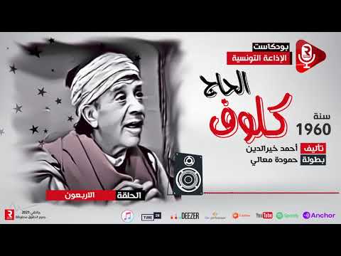 الحاج كلوف دودو روح بطال مسلسل إذاعي ح 40 
