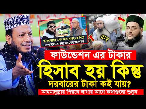 ফাউন্ডেশনের টাকার হিসাব হয় দরবারের টাকার হিসাব কই? এমপি আমির হামজা | Mufti Amir Hamza New waz 2026