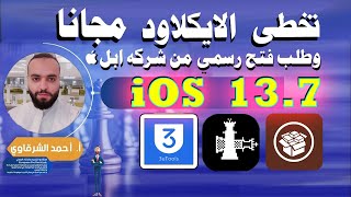 تخطي الايكلاود ios 13.7 على الويندوز وطلبات الفتح الرسمى | Remove  Bypass  Checkra1n