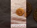 شاهد عملة ذهبية قديمة نادرة جدا سنة 812