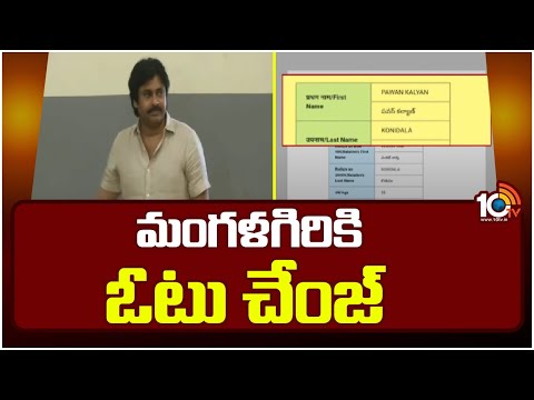 Janasena Pawan Kalyan | Konidela Nagababu | ఓటు మార్చుకున్న జనసేన పవన్ కల్యాణ్, నాగబాబు | 10TV News