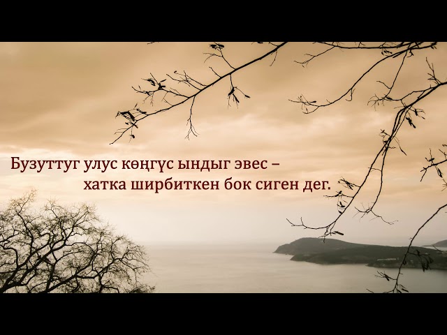 1-ги ыдыктыг ыр (Псалом 1 на тувинском)
