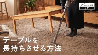 こたつテーブルやリビングテーブルを長持ちさせる方法