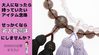 沼津市 一つは欲しい【名入れお念珠】を作ろう！