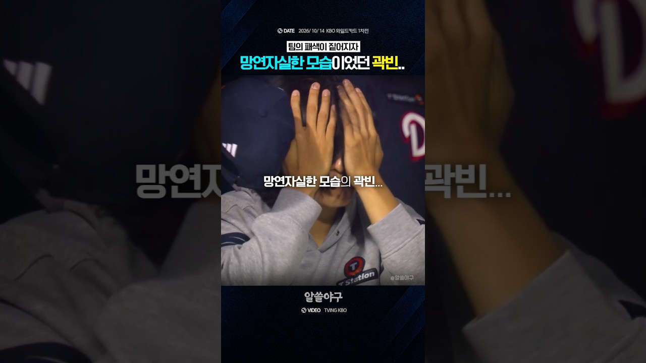 "점점 짙어지는 패색 속 망연자실했던 에이스의 모습" feat. 곽빈