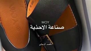 صناعة الاحذية - معضد الرميثي (moy)