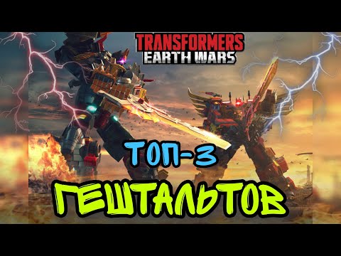 TRANSFORMERS: EARTH WARS. Трансформеры: Земные Войны. ТОП-3 Гештальтов.