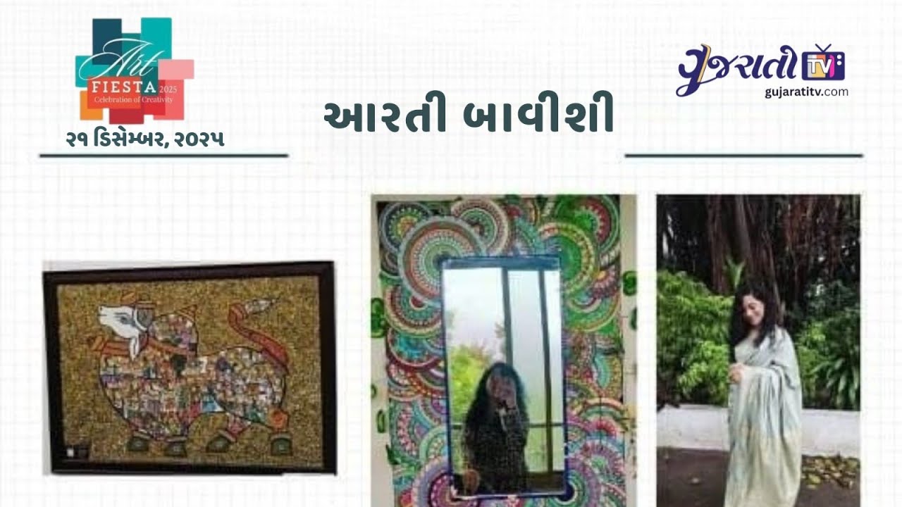 કલરો અને સંસ્કૃતિનો અદભૂત સંગમ: આરતી બાવીશી સાથે ખાસ મુલાકાત