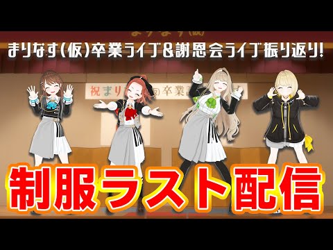 制服ラスト配信！まりなす（仮）卒業ライブ＆謝恩会ライブ振り返り！【＃まりなす/Vtuber/生配信/３D】