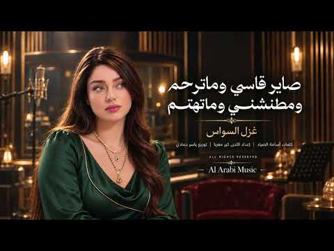 صاير قاسي ومطنشني وما تهتم – غزل السواس | طرب وإحساس 2026 💔