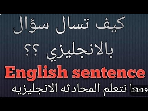 تعلم كيف تكون سؤال باستخدام كلمة استفهام ؟ How to make a question with   question word