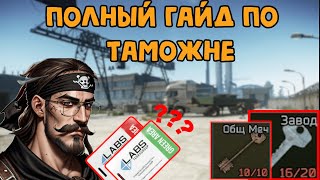 🔍Таможня: Полный Гайд //Escape From Tarkov