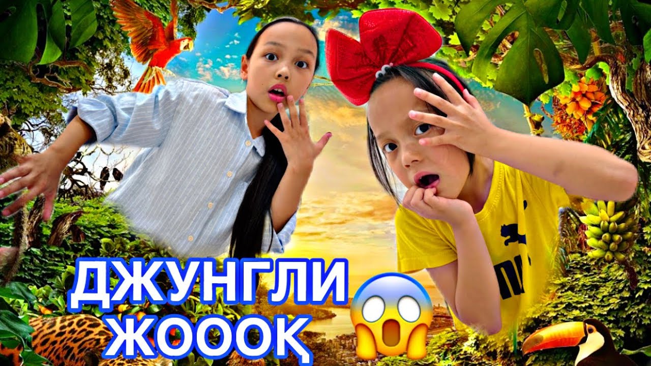 ДЖУНГЛИ МАА?😰🏕️/ЖОООҚ КІРМЕЙМІЗ😭🫣🤷‍♀️🎥