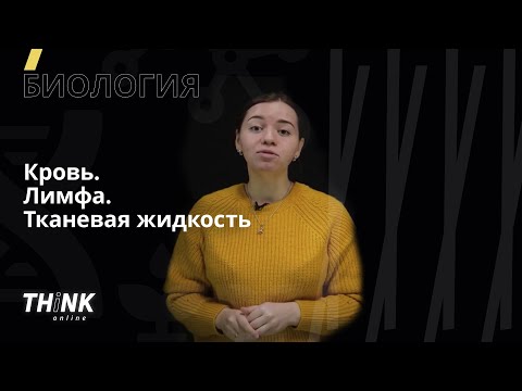 Кровь, тканевая жидкость, лимфа | Биология