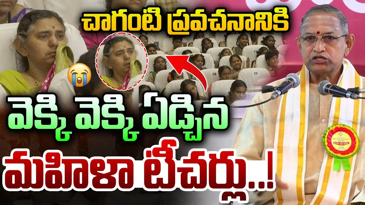 చాగంటి ప్రవచనానికి  వెక్కి వెక్కి ఏడ్చిన మహిళా టీచర్లు..! Chanagnti Koteshwara Rao Pravachanalu