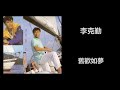 李克勤 舊歡如夢 李克勤 舊歡如夢