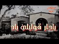 دار يا دار راحو فين حبايب الدار