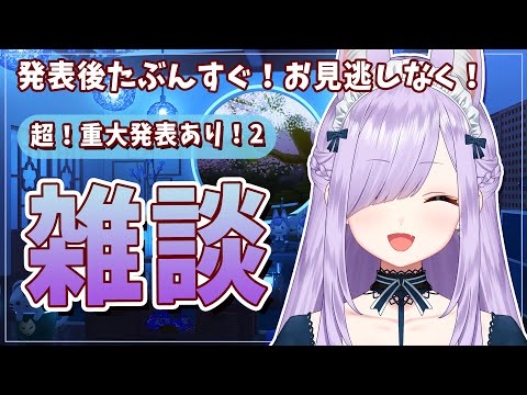 【雑談枠】超！重大発表！春ですね！来月は4月ですね！つまり…？！な雑談枠ですこんばんは！【Vtuber/紙代なつめ】