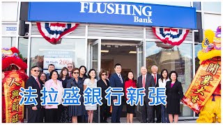 法拉盛銀行Flushing Bank 艾姆赫斯特Elmhurst分行新張