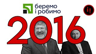 2016. НАЦІОНАЛІЗАЦІЯ ПРИВАТБАНКУ