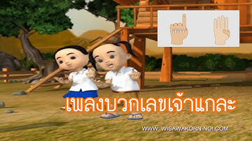 เพลงบวกเลข เจ้าแกละแสนฉลาด โดย อาจารย์ธัญ เสรีรมย์