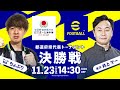 【最強都道府県が決定！！】全国都道府県対抗eスポーツ選手権 2025 SHIGA eFootball™部門 決勝戦