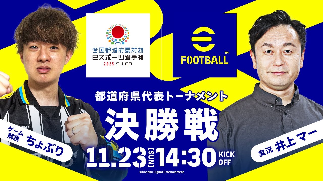 【最強都道府県が決定！！】全国都道府県対抗eスポーツ選手権 2025 SHIGA eFootball™部門 決勝戦