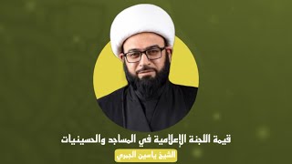 الشيخ ياسين الجمري | قيمة اللجنة الإعلامية !!