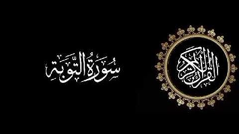 سورة التوبة تلاوة متميزة للشيخ عبدالعزيز الاحمد 1415 هـ