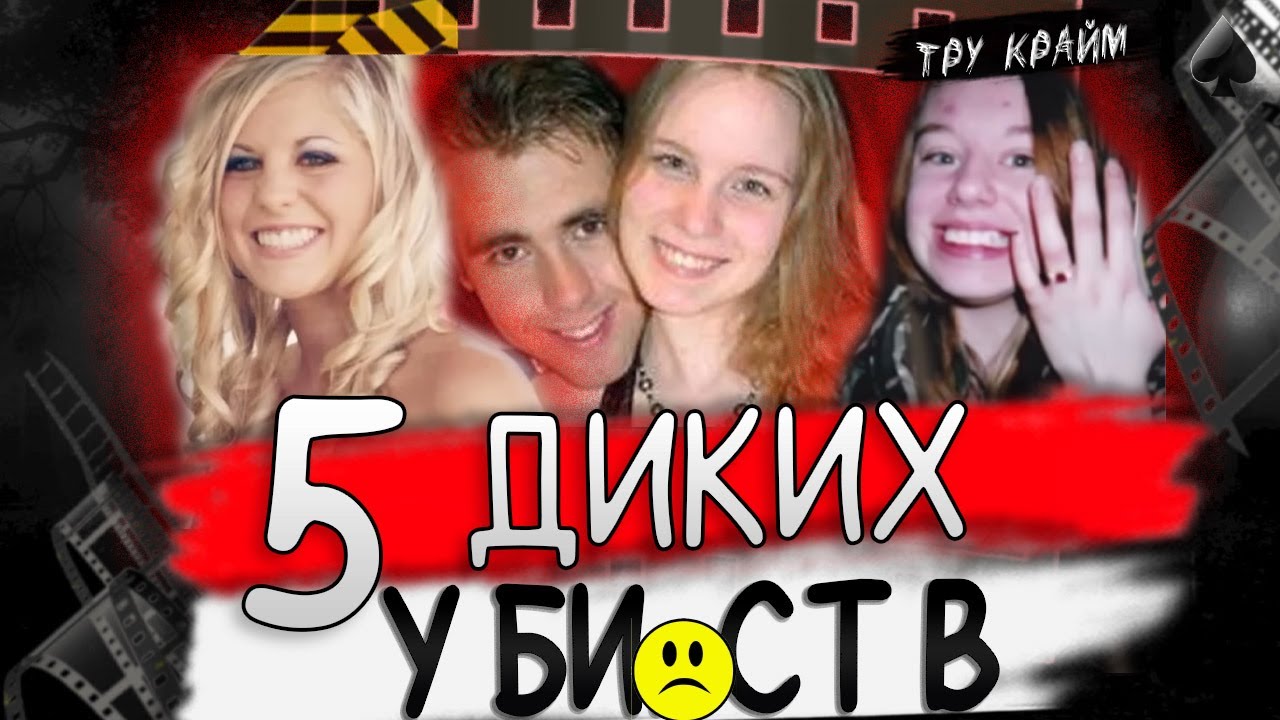 Они Могли Бы Быть Счастливы, Но У Них Забрали ЖИЗНЬ. Тру Крайм