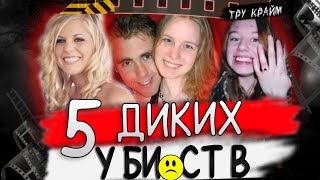 картинка: Они Могли Бы Быть Счастливы, Но У Них Забрали ЖИЗНЬ. Тру Крайм
