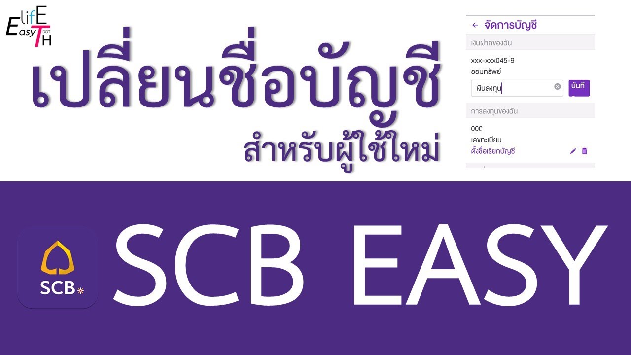 ลืม username scb easy  Update  วิธีเปลี่ยนชื่อเล่นบัญชีในแอป SCB Easy 2020