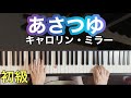 【あさつゆ】ギロック〜ピアノ超初心者シリーズ(18)