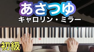 【あさつゆ】ギロック〜ピアノ超初心者シリーズ(18)