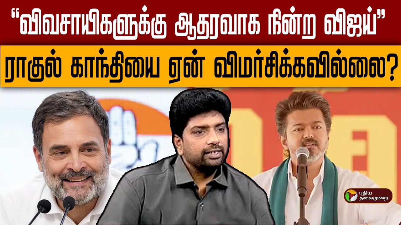 விஜய் ஏன் ராகுல் காந்தியை விமர்சிக்கவில்லை? | TVK Vijay | Special Interview