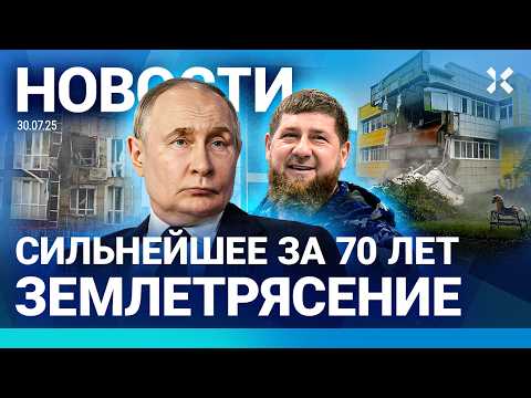 НОВОСТИ СИЛЬНОЕ ЗЕМЛЕТРЯСЕНИЕ В РОССИИ ДРОН ПРИЛЕТЕЛ В ТРИ КВАРТИРЫ ПУТИНУ ДАЛИ 10 ДНЕЙ