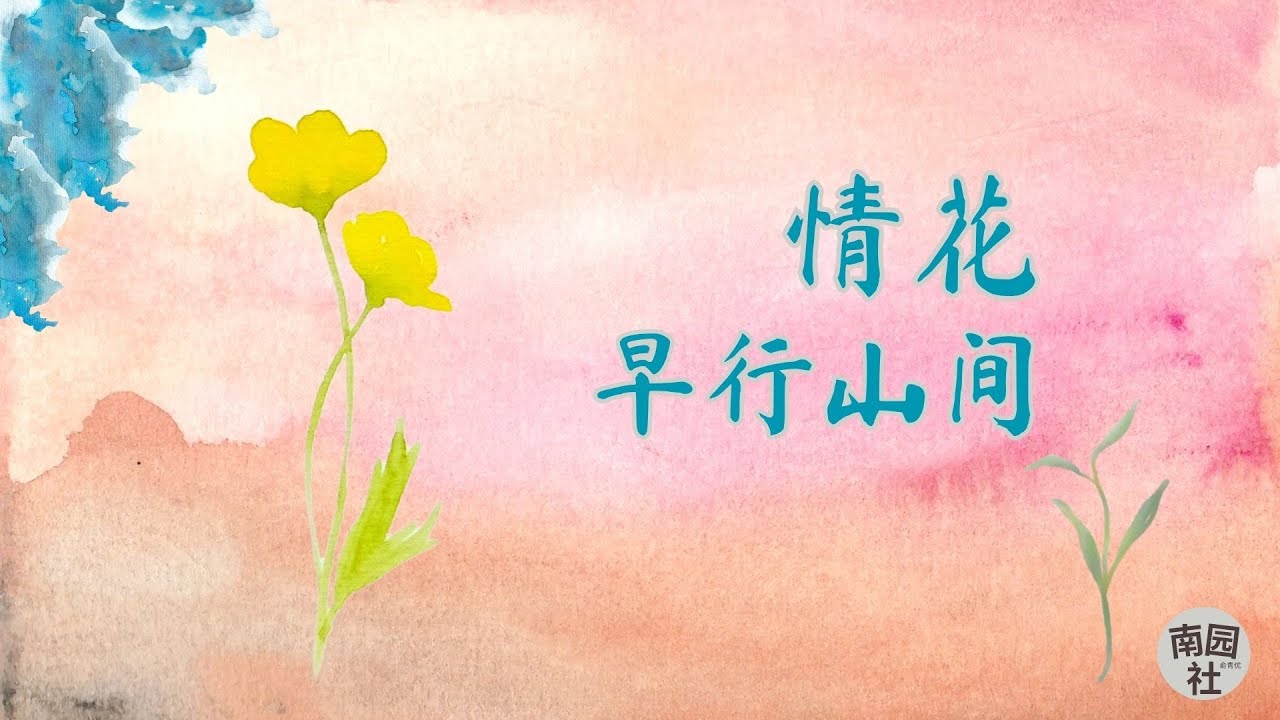 《情花》理解人性,探究自我,体味美好生活,追求个性自由! 情花| 倩女| 墓园小径散步遇鹿| 早行山间| 五言,七言绝句 《南园社》2025 ...