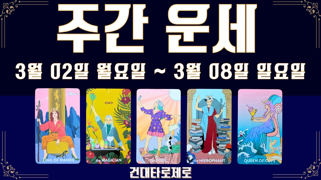 [주간타로] 3월 첫째 주(직장, 금전, 시험, 계약, 심리, 관계, 자기 관리)