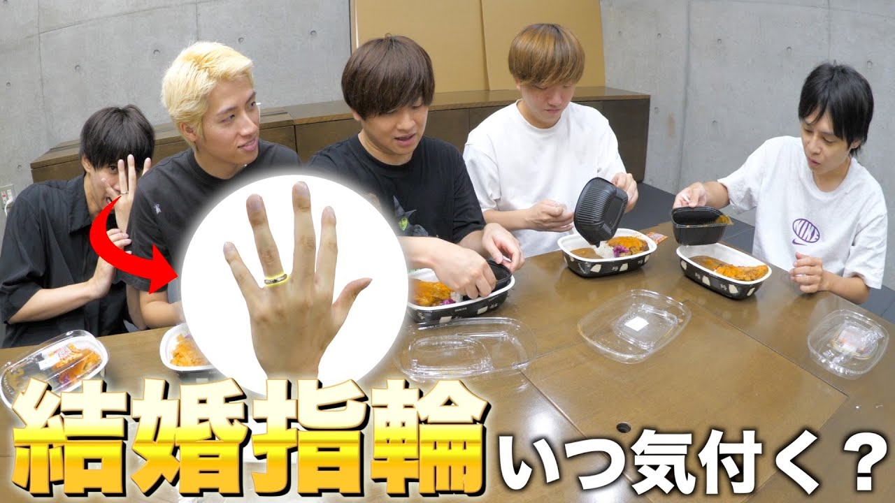 はじめが撮影中に結婚指輪つけてたらいつ気付く？